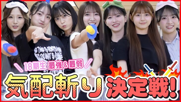 【AKB18期】気配切り誰が1番強いのか決めてやる！！！