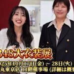 『AKB48大衣装展』おんちゃんねるダイジェスト👗✨ 【茅野しのぶ×向井地美音】