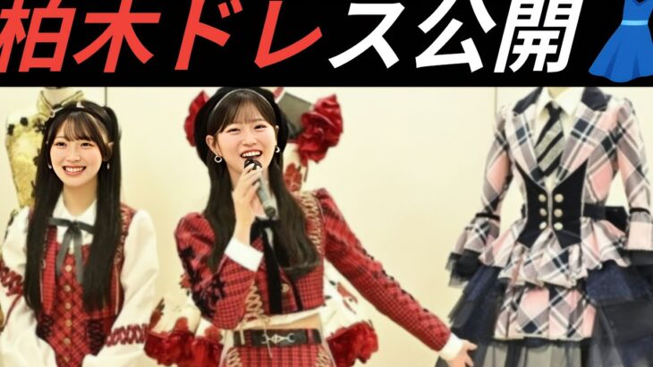 【感動👗】柏木由紀ドレス公開✨AKB48衣装展で茅野しのぶの想いに涙😭💖