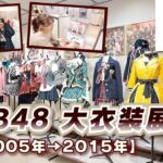 【AKB48大衣装展】前半から圧巻！これは絶対行くべき！！