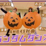 【AKB48】かぼちゃでハロウィンランダムダンス！
