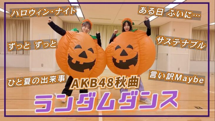 【AKB48】かぼちゃでハロウィンランダムダンス!