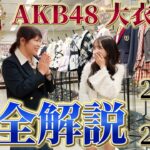 【解説】『AKB48 大衣装展』をしのぶさんに案内してもらいました！【2005→2015】