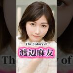 元AKB48「渡辺麻友」の歴史