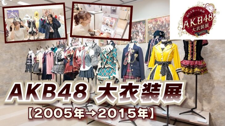 【AKB48大衣装展】前半から圧巻！これは絶対行くべき！！