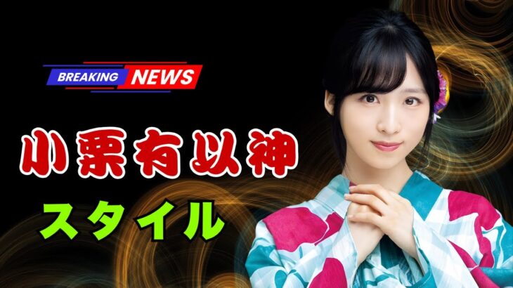 AKB48小栗有以、へそ出しコーデで香港旅行！「女神」「美ウエスト」に絶賛の嵐  | #AKB48  | #小栗有以  | #香港旅行