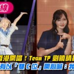 AKB48 香港開唱!Team TP 劉曉晴驚喜現身 同框小栗有以「雙 C 位」開心喊:我返黎啦!
