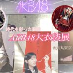 AKB48大衣装展～時代を彩った装跡～ Vlog