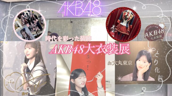 AKB48大衣装展～時代を彩った装跡～ Vlog