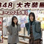【AKB48大衣装展】後半も感動の連続！衣装が語る20年の軌跡
