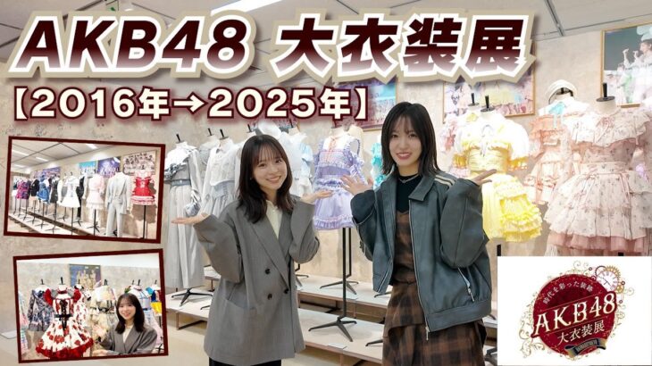 【AKB48大衣装展】後半も感動の連続!衣装が語る20年の軌跡