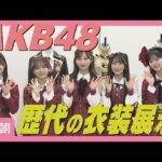 AKB48小栗有以「前田さんだ…」大先輩の衣装着用に感動「パワーをすごく感じる」(2025年10月17日)