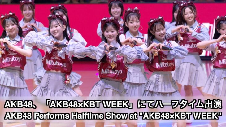 AKB48、「AKB48×KBT WEEK」にてハーフタイム出演 (10月15日) (AKB48 Performs Halftime Show at “AKB48×KBT WEEK”)