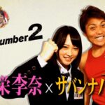 サバンナ八木 × AKB研究生川栄李奈【AKBドリームマッチ】