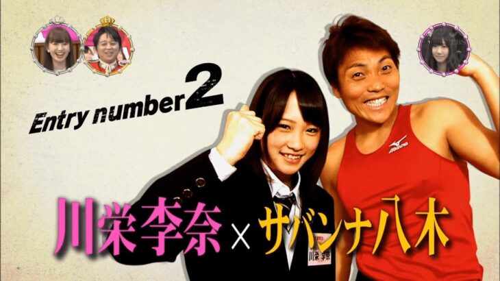 サバンナ八木 × AKB研究生川栄李奈【AKBドリームマッチ】