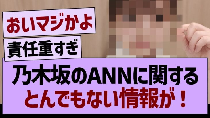 乃木坂のANNに関するとんでもない情報が！【乃木坂46・乃木坂工事中・乃木坂配信中】