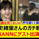 久保史緒里さんのガチ親友が乃木坂ANNにゲスト出演するwww【乃木坂46・乃木坂配信中・乃木坂工事中】