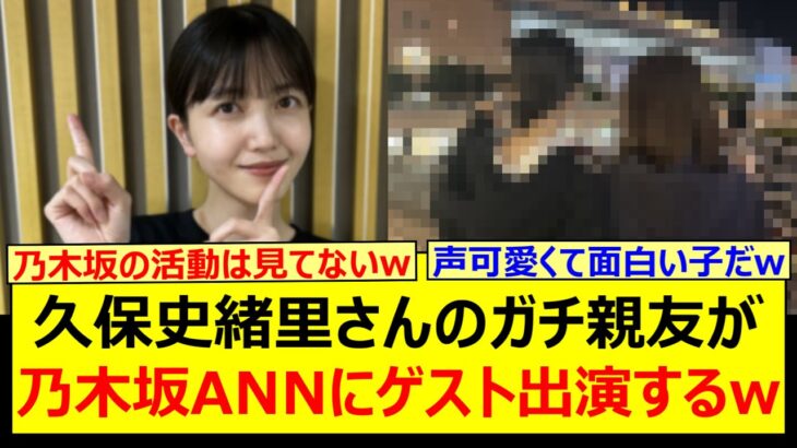 久保史緒里さんのガチ親友が乃木坂ANNにゲスト出演するwww【乃木坂46・乃木坂配信中・乃木坂工事中】