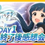 【AP生配信】【ミリオンライブ！】12thLIVE DAY1 ありのままに。終了後感想会【アイドルマスター】