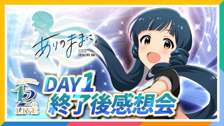 【AP生配信】【ミリオンライブ！】12thLIVE DAY1 ありのままに。終了後感想会【アイドルマスター】