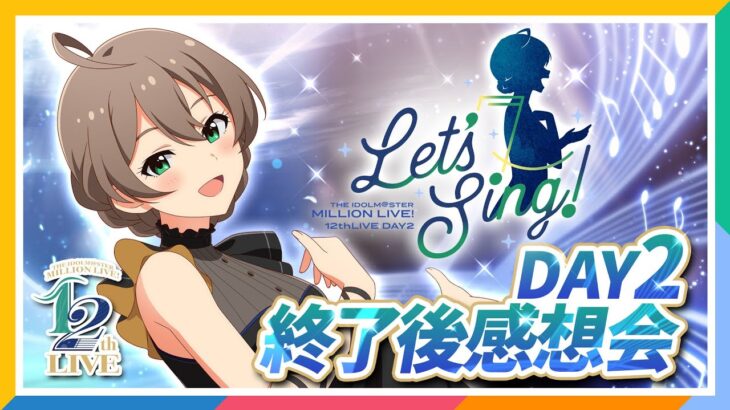 【AP生配信】【ミリオンライブ！】12thLIVE DAY2 Let’s Sing!  終了後感想会【アイドルマスター】