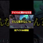 元アイドルがアイドルと繋がる方法教えてくれたｗｗｗ【APEX】
