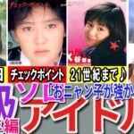 【昭和の想い出】懐かしい昭和の「B級（ソロ）アイドル」51選 1986年デビュー組 島田奈美 藤井一子 真璃子 芹沢直美 浅倉亜季