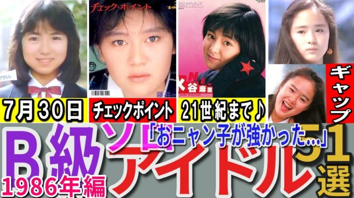 【昭和の想い出】懐かしい昭和の「B級（ソロ）アイドル」51選 1986年デビュー組 島田奈美 藤井一子 真璃子 芹沢直美 浅倉亜季