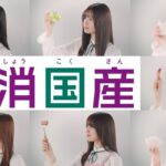 テレビCM 2025 30秒「乃木坂46と食の楽しさを未来へ繋げよう」　#乃木坂46 　#国消国産 　#JA　＃農業