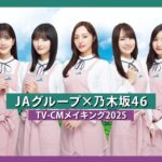 テレビCM 2025 メイキング「乃木坂46と食の楽しさを未来へ繋げよう」　#乃木坂46 　#国消国産 　#JA　＃農業