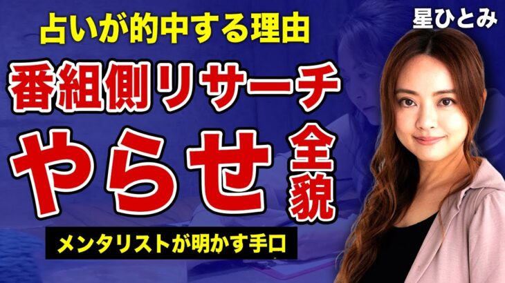 星ひとみの占いが的中する本当の理由…圧倒的なリサーチ量の裏に隠された番組の”ヤラセ”の実態に言葉を失う！”突然ですが占ってもいいですか？”でメンタリストDaiGoが明かしたインチキの全貌に一同驚愕！