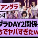 アンダラDay2関係者席、がちでヤバすぎたwww【乃木坂46・乃木坂工事中・乃木坂配信中】