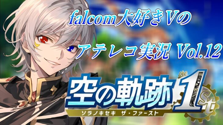 【#空の軌跡 】Falcom大好き地下アイドルのうるさ過ぎるアテレコ実況Vol.12【毎朝6時10分から #地下アイドル の朝活配信 / #Vtuber / #銀河颯馬 】