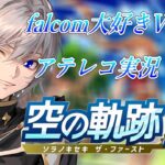 【#空の軌跡 】Falcom大好き地下アイドルのうるさ過ぎるアテレコ実況Vol.16【毎朝6時10分から #地下アイドル の朝活配信 / #Vtuber / #銀河颯馬 】