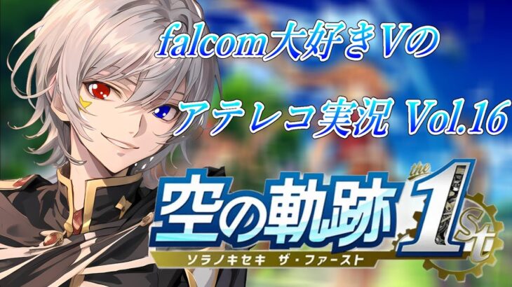 【#空の軌跡 】Falcom大好き地下アイドルのうるさ過ぎるアテレコ実況Vol.16【毎朝6時10分から #地下アイドル の朝活配信 / #Vtuber / #銀河颯馬 】