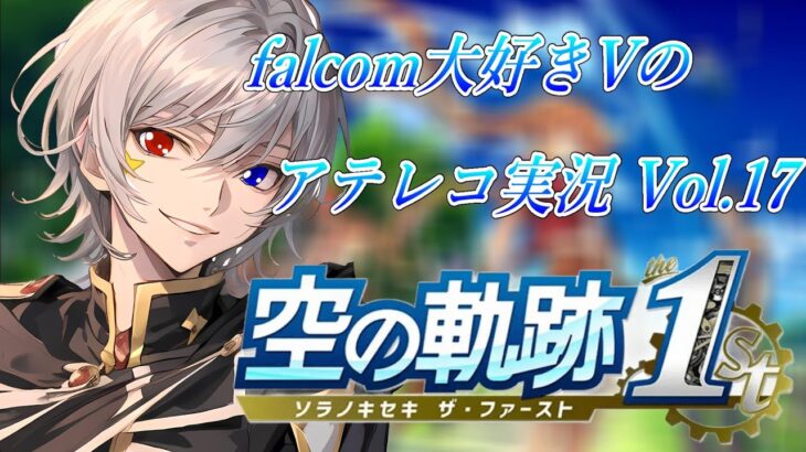 【#空の軌跡 】Falcom大好き地下アイドルのうるさ過ぎるアテレコ実況Vol.17【毎朝6時10分から #地下アイドル の朝活配信 / #Vtuber / #銀河颯馬 】