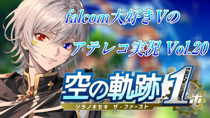 【#空の軌跡 】Falcom大好き地下アイドルのうるさ過ぎるアテレコ実況Vol.20【毎朝6時10分から #地下アイドル の朝活配信 / #Vtuber / #銀河颯馬 】