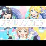 【シャニソン】イルミネーションスターズ「スマイルシンフォニア」Full Size 2DMV【アイドルマスター】