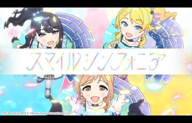 【シャニソン】イルミネーションスターズ「スマイルシンフォニア」Full Size 2DMV【アイドルマスター】