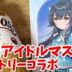 【学マス】学園アイドルマスター ×サントリーコラボでオリジナルクリアファイルGETしたい！【イオン】