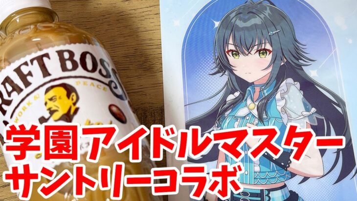 【学マス】学園アイドルマスター ×サントリーコラボでオリジナルクリアファイルGETしたい!【イオン】