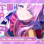 【生配信】学園アイドルマスター 「初星学園HR #STEP3 有村 麻央」【アイドルマスター】