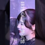 IRIS OUT/米津玄師 #アイドル #会心ノ一撃 #irisout #米津玄師 #歌ってみた #歌い手 #cover #歌うま #おすすめ #youtube
