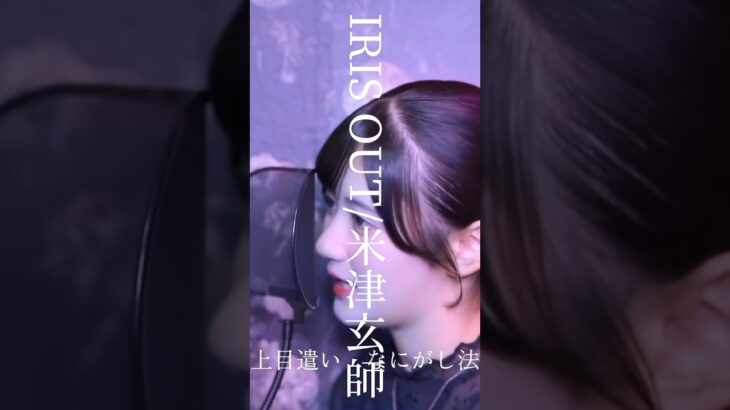 IRIS OUT/米津玄師 #アイドル #会心ノ一撃 #irisout #米津玄師 #歌ってみた #歌い手 #cover #歌うま #おすすめ #youtube