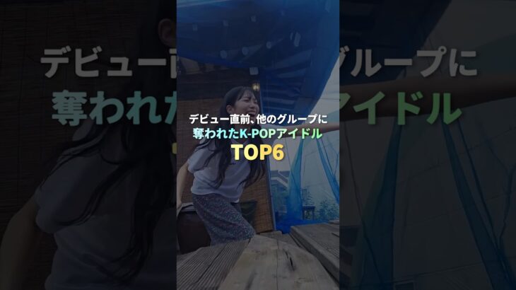 他のグループに奪われたK-POPアイドル TOP6 #kpop