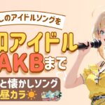 【KARAOKE】昭和アイドルからAKBまで🎤ゆるっと懐かしソング☀【昼カラ】