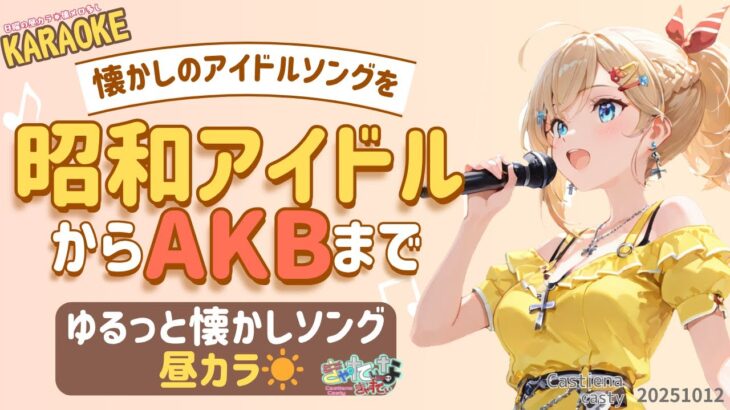 【KARAOKE】昭和アイドルからAKBまで🎤ゆるっと懐かしソング☀【昼カラ】