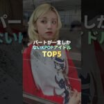 パートが一言しかないKPOPアイドル TOP5 #kpop
