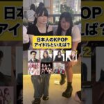 日本人のKPOPアイドルといえば誰？#インタビュー #kpop #twice #サナ #lesserafim #西村力