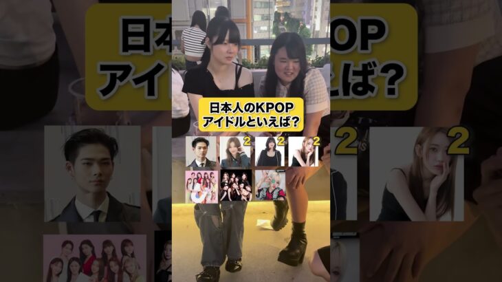 日本人のKPOPアイドルといえば誰？#インタビュー #kpop #twice #サナ #lesserafim #西村力